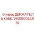 Специализированный держатель кабеля 5580084610 для подземной техники Epiroc