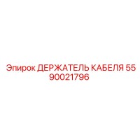 5590021796 ДЕРЖАТЕЛЬ КАБЕЛЯ Epiroc