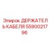 Термостойкий держатель кабеля 5590021796 для оборудования Epiroc