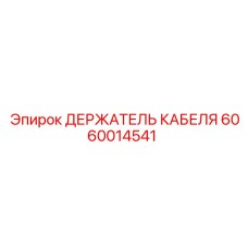 Промышленный держатель кабеля 6060014541 для оборудования Epiroc