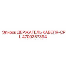 4700387394 ДЕРЖАТЕЛЬ КАБЕЛЯ-CPL Epiroc