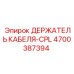 4700387394 ДЕРЖАТЕЛЬ КАБЕЛЯ-CPL Epiroc