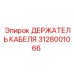Держатель кабеля 3128001066 Epiroc для горного оборудования