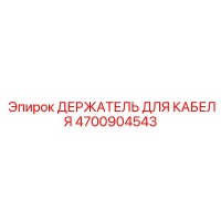 4700904543 ДЕРЖАТЕЛЬ ДЛЯ КАБЕЛЯ Epiroc