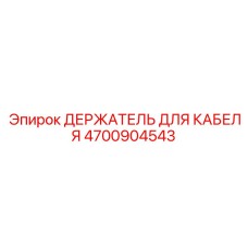 4700904543 ДЕРЖАТЕЛЬ ДЛЯ КАБЕЛЯ Epiroc