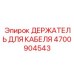 4700904543 ДЕРЖАТЕЛЬ ДЛЯ КАБЕЛЯ Epiroc