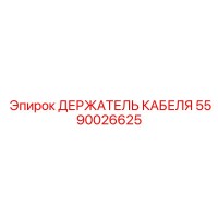 5590026625 ДЕРЖАТЕЛЬ КАБЕЛЯ Epiroc