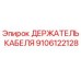Оригинальный держатель кабеля Эпирок артикул 9106122128