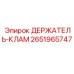 2651965747 ДЕРЖАТЕЛЬ-КЛАМ Epiroc