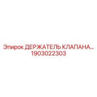 1903022303 ДЕРЖАТЕЛЬ КЛАПАНА Epiroc