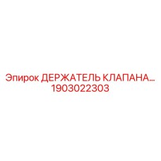 Фото держателя клапана для буровых установок Epiroc