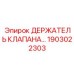 Фото держателя клапана для буровых установок Epiroc