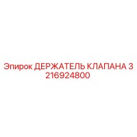 3216924800 ДЕРЖАТЕЛЬ КЛАПАНА Epiroc