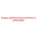 Оригинальный держатель клапана 3216924800 производителя Epiroc