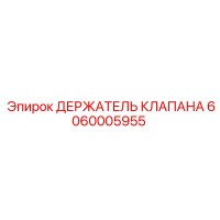 6060005955 ДЕРЖАТЕЛЬ КЛАПАНА Epiroc