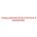 Держатель клапана артикул 6060005955 Epiroc