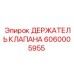 Держатель клапана артикул 6060005955 Epiroc