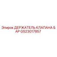GS23017857 ДЕРЖАТЕЛЬ КЛАПАНА БАР Epiroc