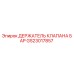 GS23017857 ДЕРЖАТЕЛЬ КЛАПАНА БАР Epiroc