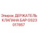 GS23017857 ДЕРЖАТЕЛЬ КЛАПАНА БАР Epiroc