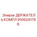 Органайзер для инструментов 9106241768 Epiroc