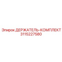 3115227580 ДЕРЖАТЕЛЬ-КОМПЛЕКТ Epiroc
