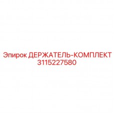 Крепежный комплект 3115227580 производителя Epiroc