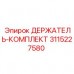 Крепежный комплект 3115227580 производителя Epiroc