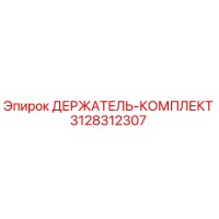 3128312307 ДЕРЖАТЕЛЬ-КОМПЛЕКТ Epiroc