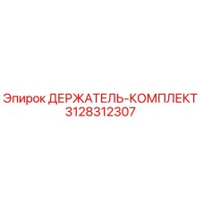 3128312307 ДЕРЖАТЕЛЬ-КОМПЛЕКТ Epiroc