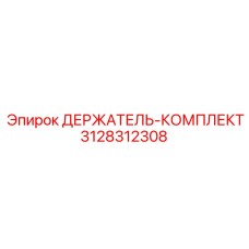 3128312308 ДЕРЖАТЕЛЬ-КОМПЛЕКТ Epiroc