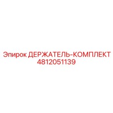 4812051139 ДЕРЖАТЕЛЬ-КОМПЛЕКТ Epiroc
