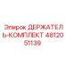 4812051139 ДЕРЖАТЕЛЬ-КОМПЛЕКТ Epiroc