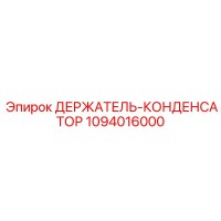 1094016000 ДЕРЖАТЕЛЬ-КОНДЕНСАТОР Epiroc
