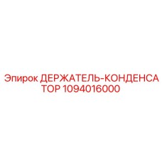 1094016000 ДЕРЖАТЕЛЬ-КОНДЕНСАТОР Epiroc