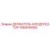 1094016000 ДЕРЖАТЕЛЬ-КОНДЕНСАТОР Epiroc