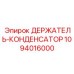 1094016000 ДЕРЖАТЕЛЬ-КОНДЕНСАТОР Epiroc