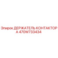 470W733434 ДЕРЖАТЕЛЬ КОНТАКТОРА Epiroc