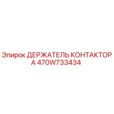 470W733434 ДЕРЖАТЕЛЬ КОНТАКТОРА Epiroc