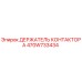 470W733434 ДЕРЖАТЕЛЬ КОНТАКТОРА Epiroc