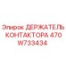 470W733434 ДЕРЖАТЕЛЬ КОНТАКТОРА Epiroc