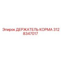 3128347017 ДЕРЖАТЕЛЬ КОРМА Epiroc