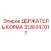 Биметаллический держатель корма 3128347017 Epiroc с компенсатором ударов