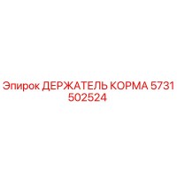 5731502524 ДЕРЖАТЕЛЬ КОРМА Epiroc