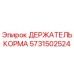 Оригинальный держатель корма 5731502524 Epiroc для горнодобывающей техники