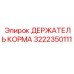 Усиленный держатель корма 3222350111 Epiroc с антивибрационной системой