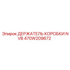 470W209672 ДЕРЖАТЕЛЬ КОРОБКИ NVB Epiroc