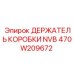 470W209672 ДЕРЖАТЕЛЬ КОРОБКИ NVB Epiroc