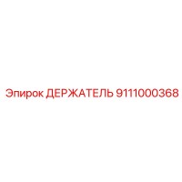 9111000368 ДЕРЖАТЕЛЬ Epiroc