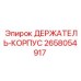 2658054917 ДЕРЖАТЕЛЬ-КОРПУС (Epiroc)